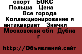 2.1) спорт : БОКС : PZB Польша › Цена ­ 600 - Все города Коллекционирование и антиквариат » Значки   . Московская обл.,Дубна г.